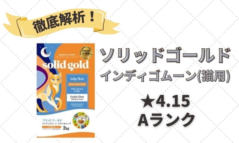 ソリッドゴールド インディゴムーン(猫用)の口コミ評判・解析レビュー｜40年以上の歴史をもつキャットフード | キャットフードの達人